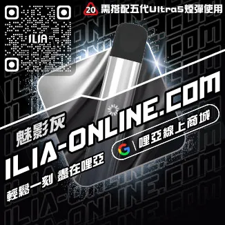 台灣現貨哩啞ILIA電子菸主機推薦森林莓果口味