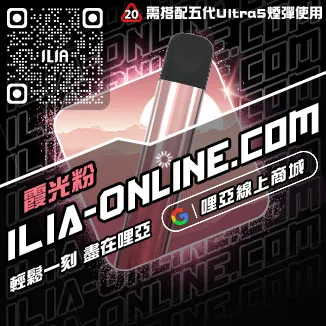 台灣現貨ILIA哩啞電子煙桿主機荔枝口味