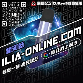 台灣現貨ILIA哩啞電子菸主機礦泉水荔枝口味
