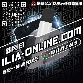 台灣現貨ILIA哩啞電子煙桿主機沙士啤酒口味