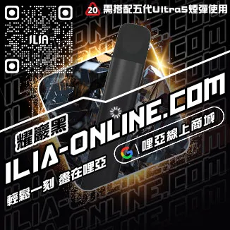 台灣現貨哩啞ILIA電子菸 主機紅牛口味