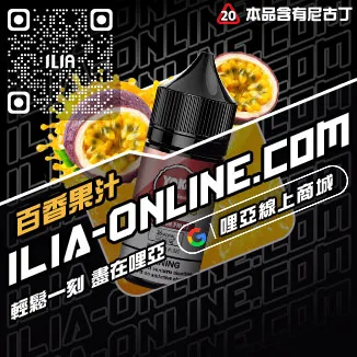 台灣現貨ILIA哩啞小煙油觀音口味
