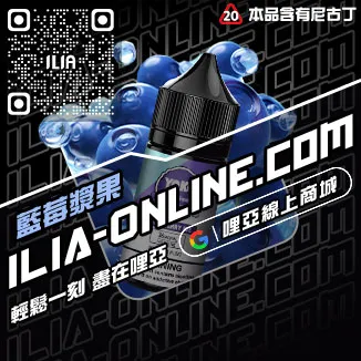 台灣現貨ILIA電子煙油推薦草莓甜瓜口味
