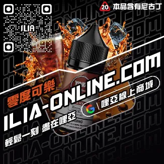台灣現貨ILIA哩啞電子菸油芒果口味