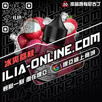台灣現貨哩啞ILIA菸油推薦利賓納口味