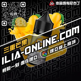 台灣現貨哩啞ILIA電子煙 煙油南極冰口味