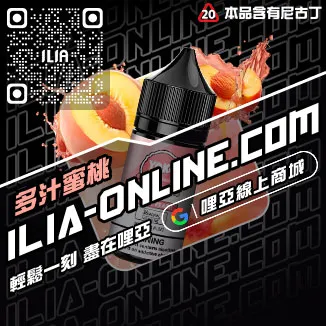 台灣現貨ILIA電子煙煙油芭樂口味