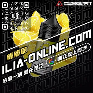 台灣現貨ILIA哩啞菸油超柔菸草口味