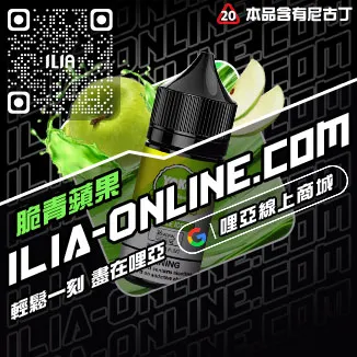 台灣現貨哩啞ILIA電子菸煙油森林莓果口味