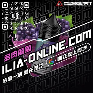 台灣現貨ILIA哩啞電子菸煙油烏龍茶口味