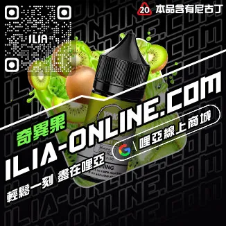 台灣現貨哩啞ILIA電子煙油薄荷口味