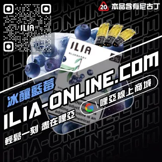 台灣現貨哩啞ILIA電子煙煙彈紅牛口味