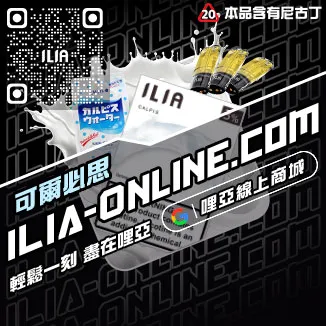 台灣現貨ILIA哩啞加熱菸煙彈礦泉水荔枝口味