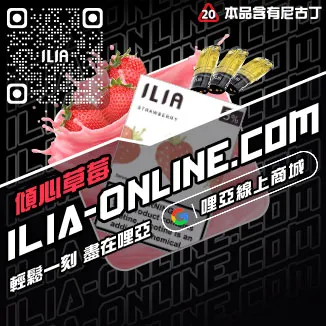 台灣現貨ILIA加熱菸煙彈清甜藍莓口味