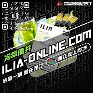 台灣現貨ILIA哩啞電子菸彈高山茶韻口味