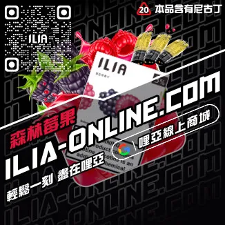 台灣現貨ILIA哩啞電子煙煙彈荔枝口味