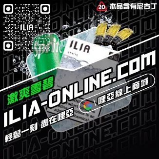 台灣現貨ILIA哩啞電子菸彈激爽雪碧口味
